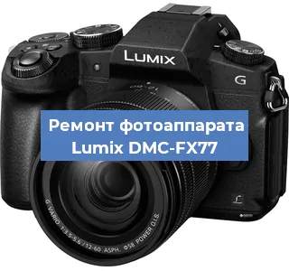 Замена слота карты памяти на фотоаппарате Lumix DMC-FX77 в Челябинске